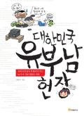대한민국 유부남 헌장