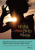 태양을 건너는 아이들