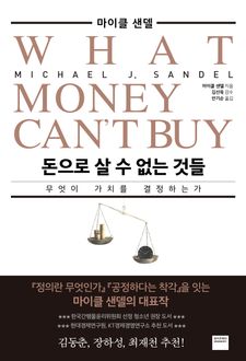 돈으로 살 수 없는 것들