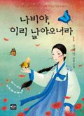 나비야 이리 날아오너라