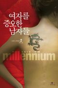 여자를 증오한 남자들 2 (완결)