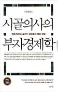 개정판 | 시골의사의 부자경제학