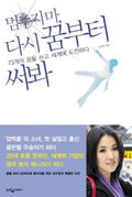 멈추지마, 다시 꿈부터 써봐