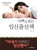 아빠가 읽는 임신 출산 책