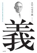 호암 이병철 義
