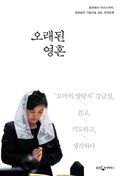 오래된 영혼