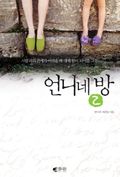 언니네 방 2
