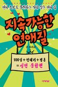 지속가능한 연애질 실전종합편
