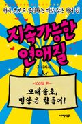 지속가능한 연애질 100일편