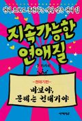지속가능한 연애질 권태기편