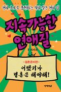 지속가능한 연애질 결혼준비편
