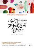 나는 죽을 때까지 재미있게 살고 싶다