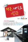 청춘 내일로
