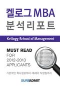 Kellogg MBA 분석 리포트 - MBA 분석 리포트 시리즈