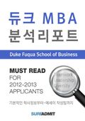 Duke MBA 분석 리포트 - MBA 분석 리포트 시리즈
