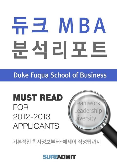 Duke MBA 분석 리포트 - MBA 분석 리포트 시리즈