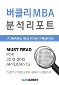 Berkeley MBA 분석 리포트 - MBA 분석 리포트 시리즈