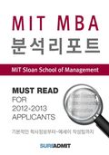 Sloan MBA 분석리포트 - MBA 분석 리포트 시리즈