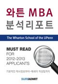 Wharton MBA 분석 리포트 - MBA 분석 리포트 시리즈