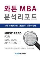 Wharton MBA 분석 리포트 - MBA 분석 리포트 시리즈