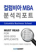 CBS MBA 분석 리포트 - MBA 분석 리포트 시리즈