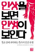 인상을 보면 인생이 보인다