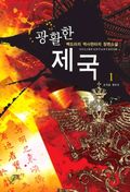 광활한 제국 01권