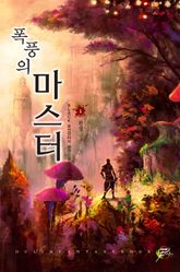 폭풍의 마스터 01권