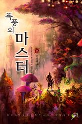 폭풍의 마스터 03권