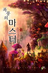 폭풍의 마스터 04권