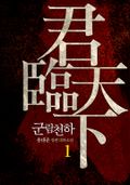 개정판 | 군림천하 01권