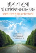 빚지기 전에 알았더라면 좋았을 것들