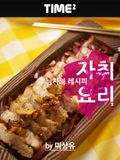 그 남자의 레시피 자취 요리