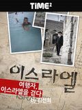 여행자 이스라엘을 걷다