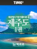 세상에서 가장 아름다운 섬 제주도 1권