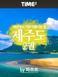 세상에서 가장 아름다운 섬 제주도 2권