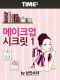 메이크업 시크릿 1