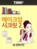 메이크업 시크릿 2