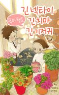 [크리스천육아웹툰]긴긴긴1~3(긴넥타이 긴치마 긴기저귀)