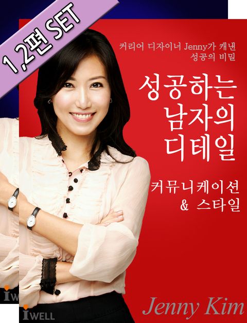 합본| 성공하는 남자의 디테일 (1, 2편)