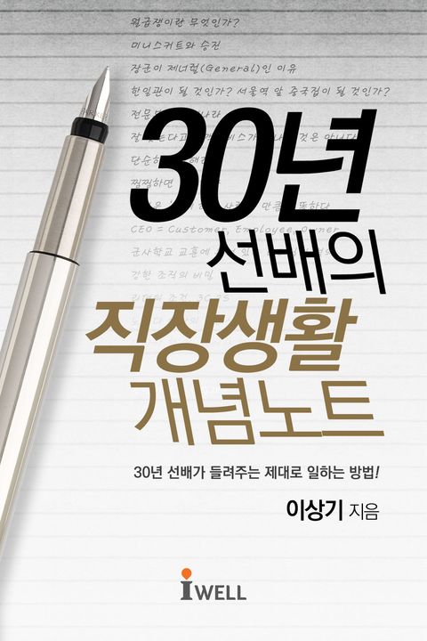 30년 선배의 직장생활 개념노트