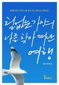 철없는 가장의 나를 찾아 떠난 여행