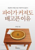 [체험판] 파이가 커져도 배고픈 이유