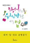 [체험판] 행복한 워킹맘으로 사는 법