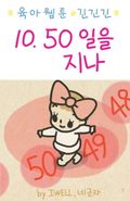 [크리스천육아웹툰]긴긴긴10(긴넥타이 긴치마 긴기저귀)