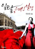일탈, 스페인 열정
