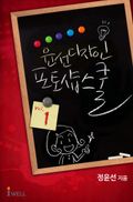 윤선디자인 포토샵스쿨 1권