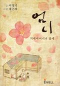 [체험판] 엄니