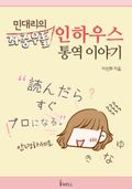 민대리의 좌충우돌 인하우스 통역이야기 - 인하우스 통역사가 알아야 할 모든 것