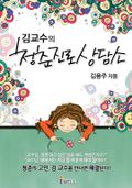 김 교수의 청춘진로상담소